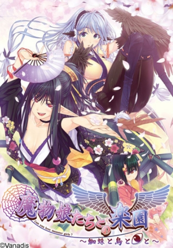 [日系] 与魔物娘们的乐园 ~蜘蛛与鸟与独眼娘~ AI汉化无修版+存档[新汉化/1.7G]