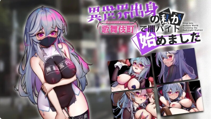[日系] 异世界出身的我在歌舞伎町打黑工V1.06 STEAM官中无修版[PC+安卓][更新/1.7G]