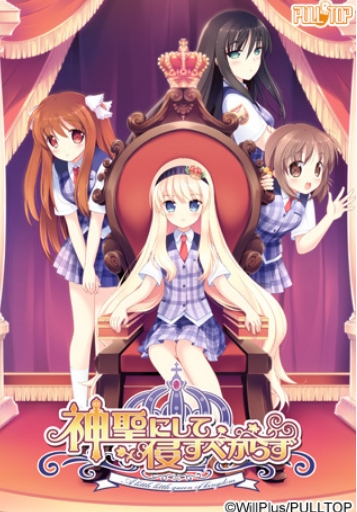 [日系] 神圣不可侵犯 AI汉化版+全CG存档★全CV[新汉化/2.9G]