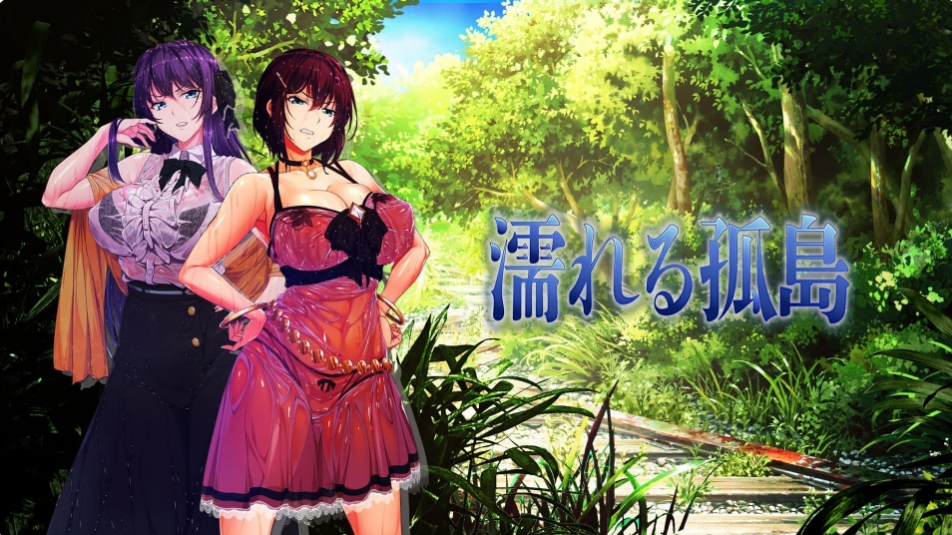 [日系] 濡れる孤岛精翻汉化版+全CG存档[汉化/14G]