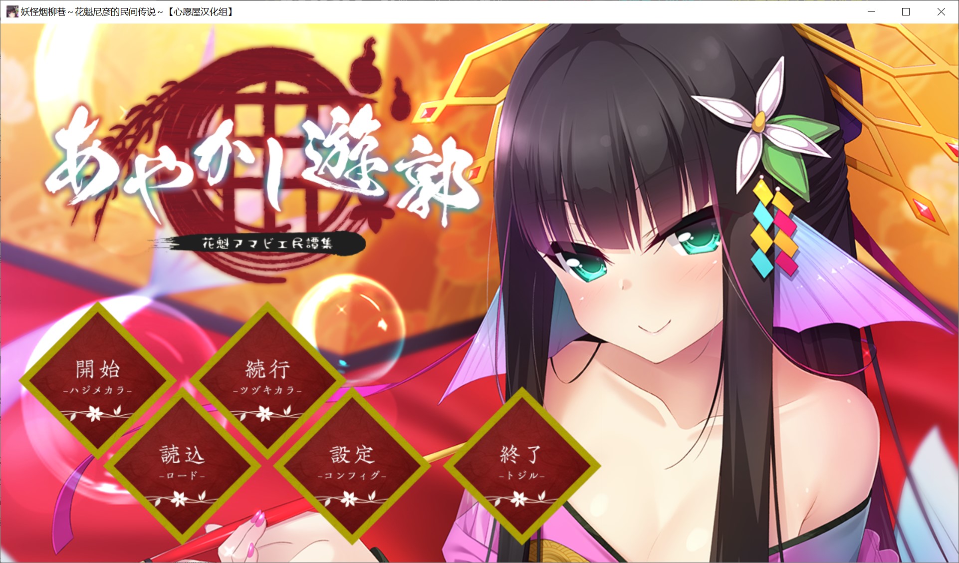 [日系] 妖怪烟柳巷～花魁尼彦的民间传说[600MB]