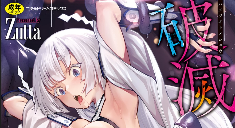 [2D漫画] [Zutta] 破滅乙女集 [DL版]