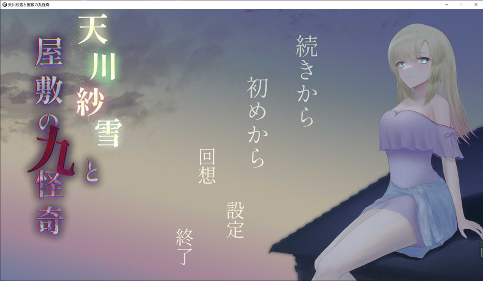 [日系] 天川纱雪与宅邸的九怪奇 正式版+全CG回想★全动态[9月新作/4G]
