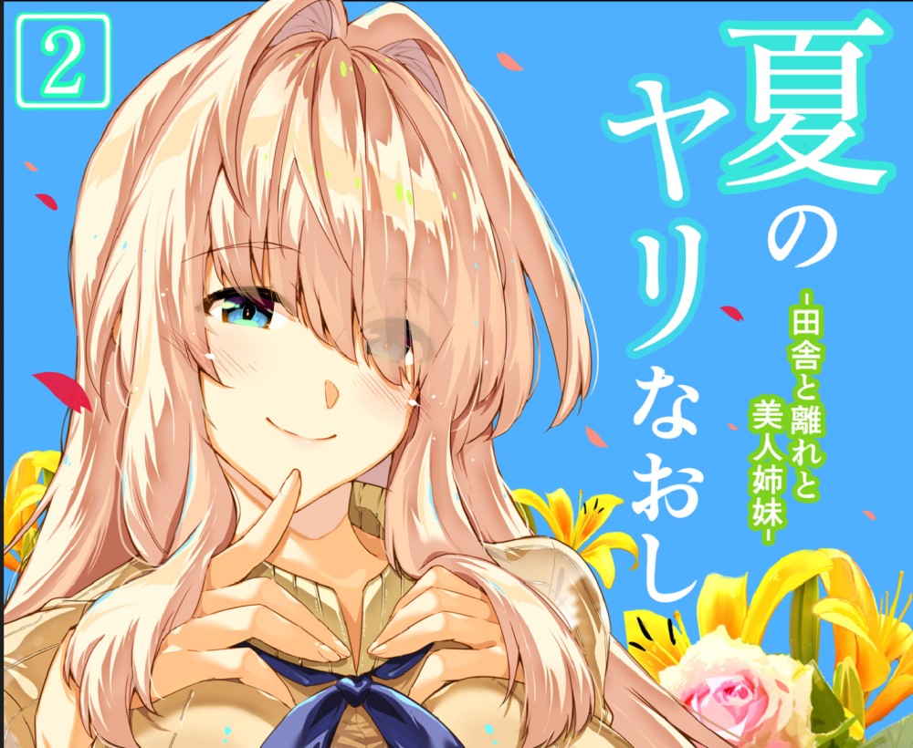 [2D漫画] 【水蓮の宿 (浅川)] 夏のヤリなおし】1-5漫画整合 [581P+820MB]
