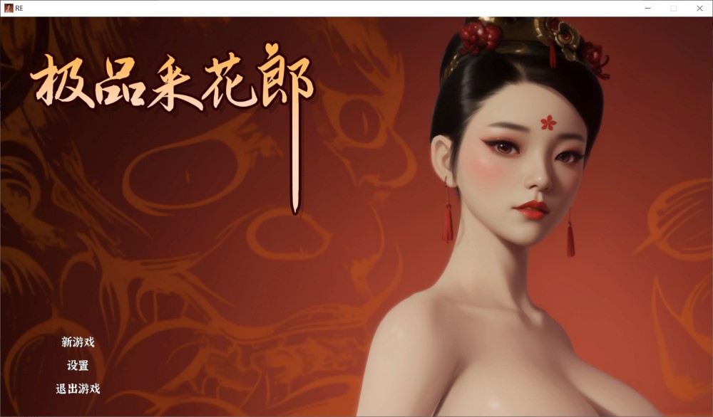 [国产] 极品采花郎V20240921 官方中文步兵版[大更新/追加新人物][4G]