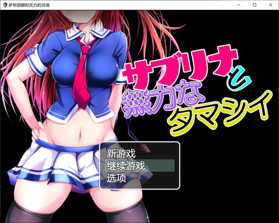 [日系] 萨布丽娜与无助的灵魂 AI汉化版+全回想存档[9月新作/1.5G]