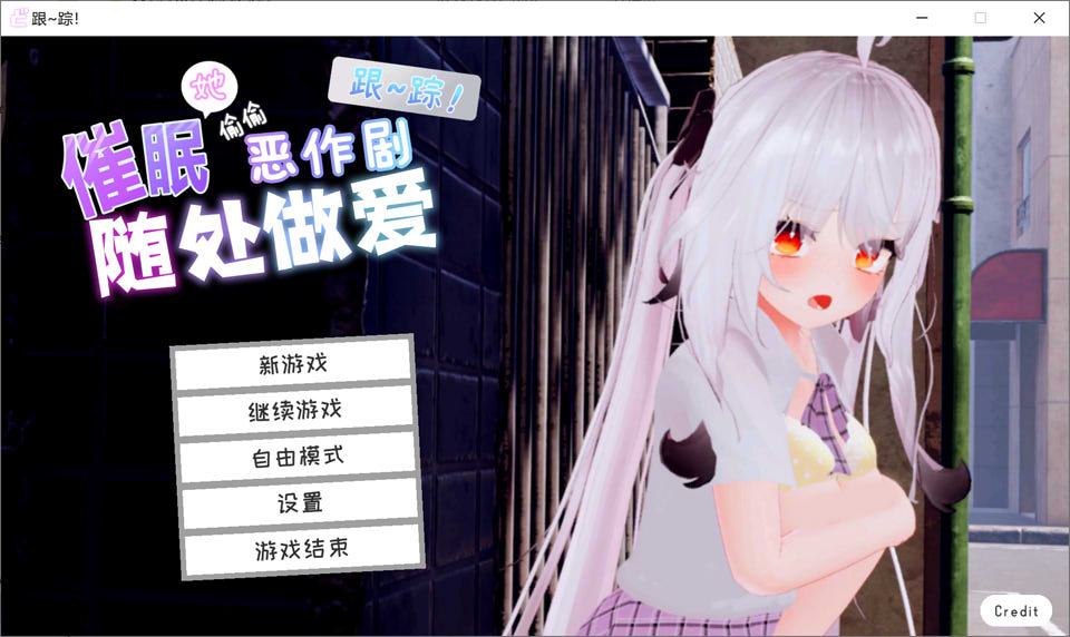 [日系] 跟~踪！崔眠她→偷偷恶作剧→随处H 官中AI汉化无修版[更新/7.2G]