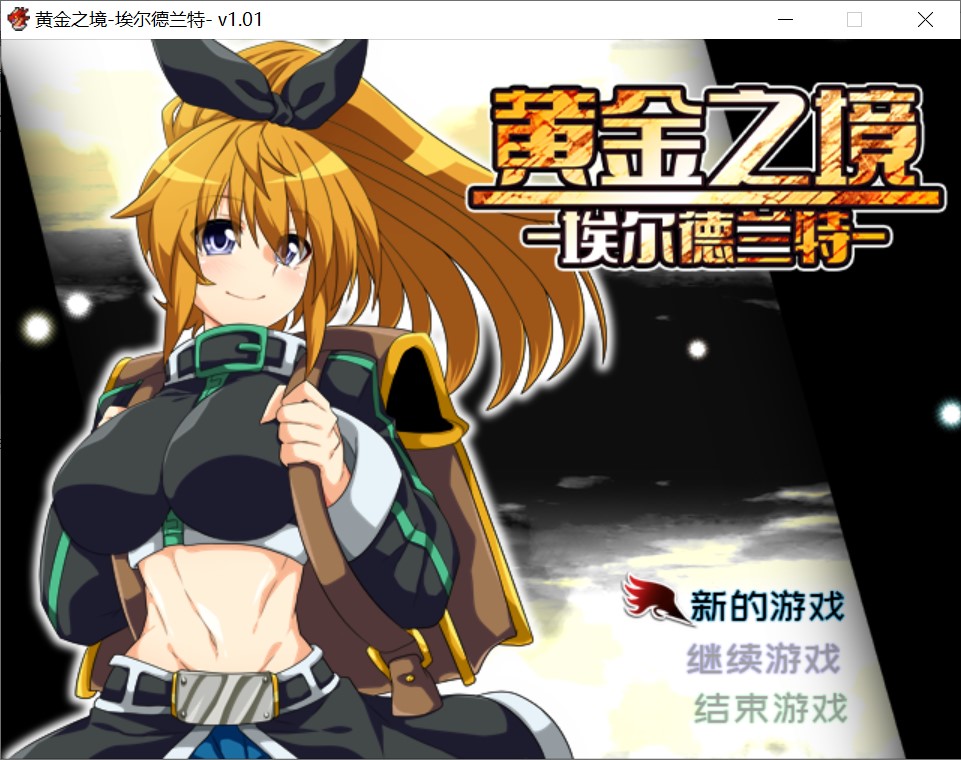 [日系] 黄金之境-埃尔德兰特-V1.01 官方中文步兵版[新作/2.3G]