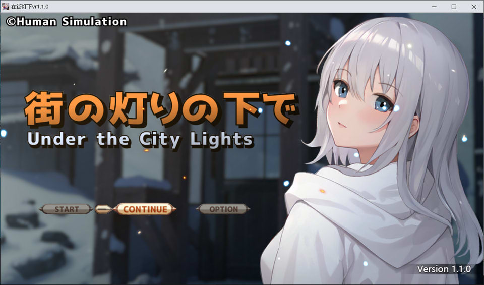 [日系] 欲望与谈判的模拟：在街灯之下 AI汉化版+全回想存档[9月新作/1G]