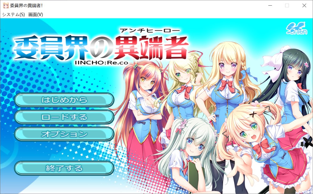 [日系] 委员界的异端者 ～IINCHO-Re.co～AI汉化版+全CG存档[新汉化][1.5G]