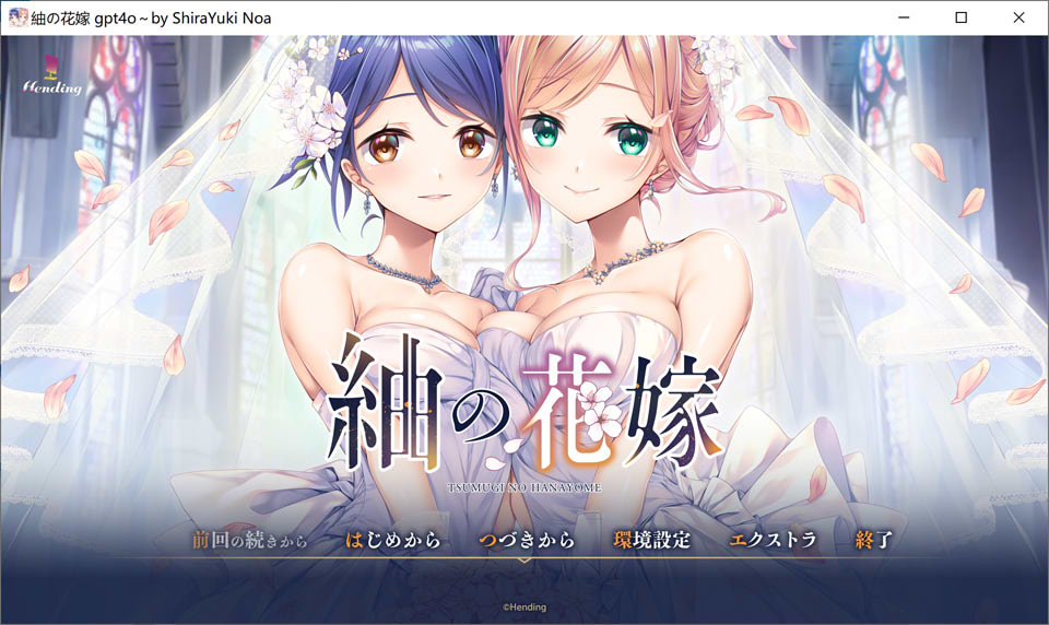 [日系] 紬的花嫁 AI汉化版★全CV[新汉化/4.6G]