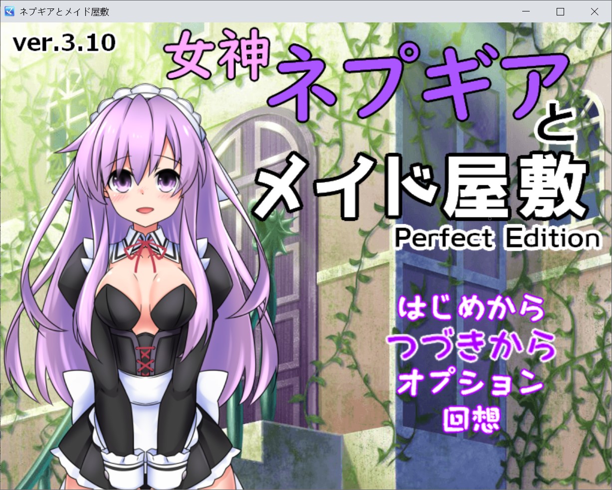 [日系] 女神涅普吉雅与女仆宅邸 挂载AI汉化版+存档[新汉化][200MB]
