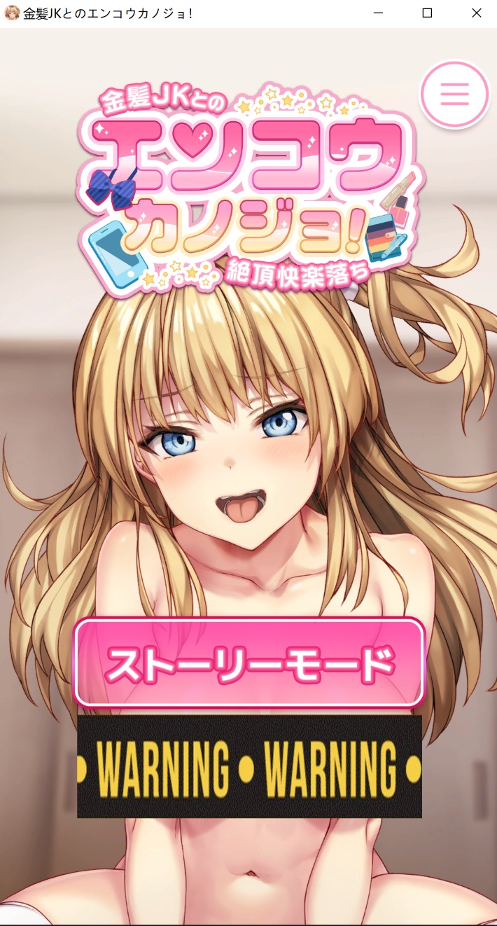 [日系] 瑗椒女友 ~与金发JK的极致快感堕落~ 云汉化无修版[PC+安卓][新作/1.7G]