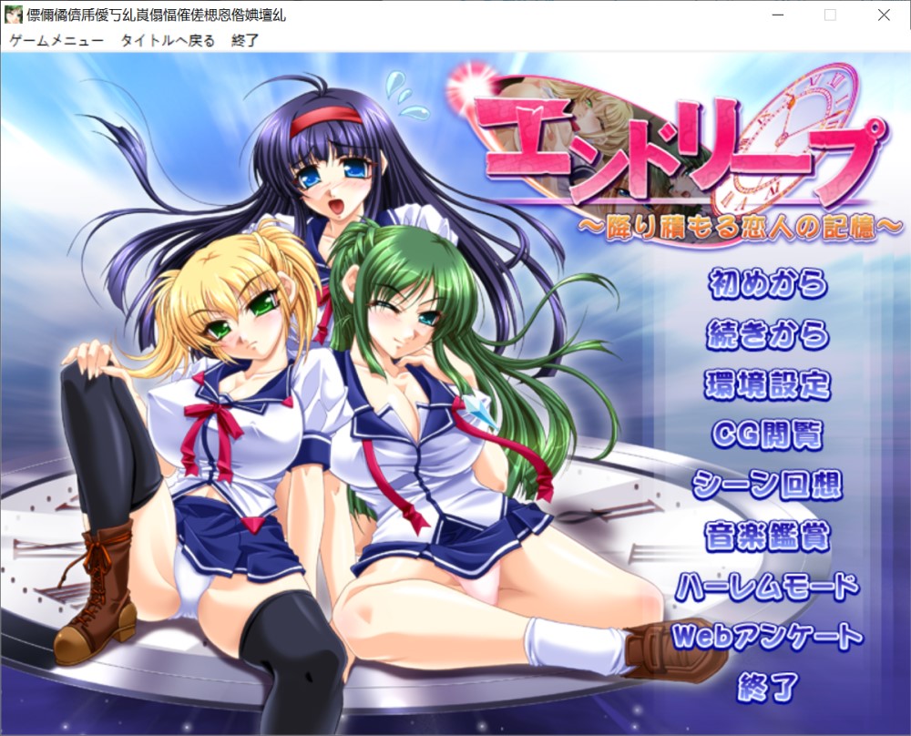[日系] 终极循环 ～堆积如山的恋人记忆～AI汉化版+全CG存档[新汉化/1.8G]