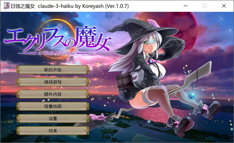 [日系] 月蚀之魔女 Ver1.07 AI汉化版+全CG回想[9月更新/6.3G]