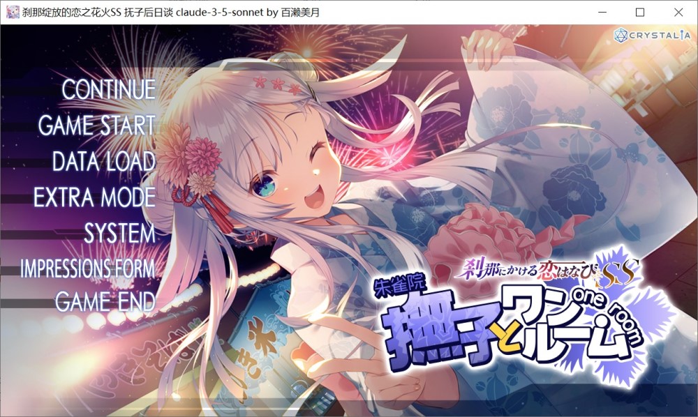 [日系] 刹那绽放的恋之花火SS 抚子后日谈/全CG存档AI汉化版[600MB]