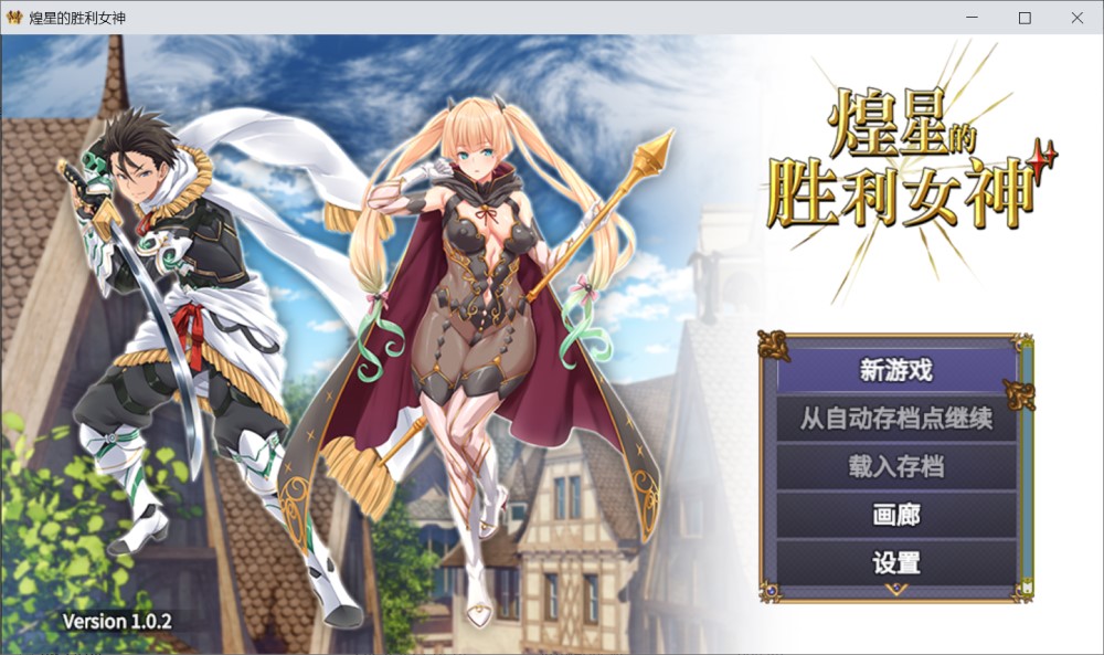 [日系] 煌星的胜利女神V1.0.2 官方中文步兵版+存档[新作][1.2G]