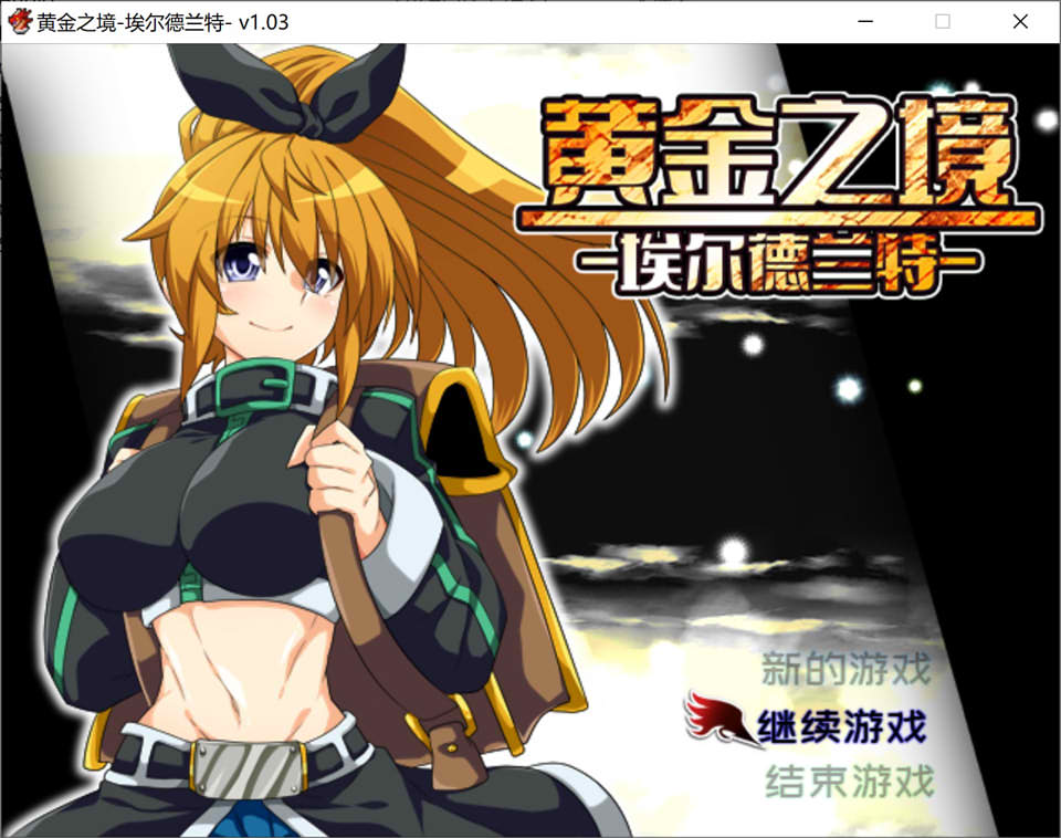 [日系] 黄金之境 -埃尔德兰特- V1.03官方中文无修版+存档[9月更新/2.3G]