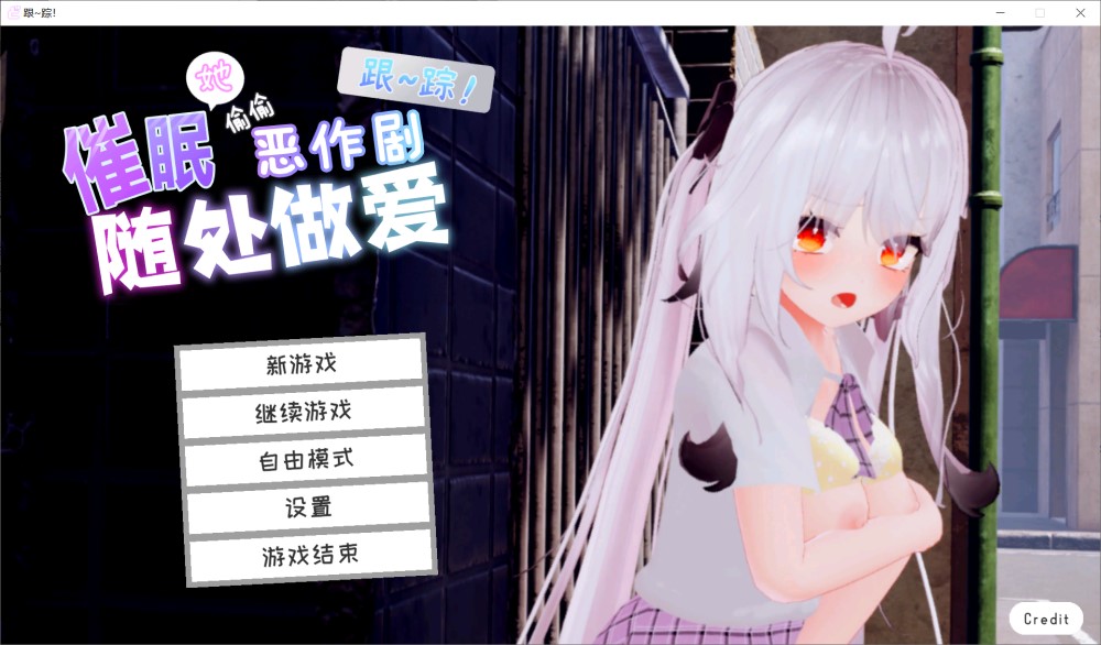 [日系] 跟~踪！~催眠她→偷偷恶作剧~官中AI汉化版[新汉化/1.8G]