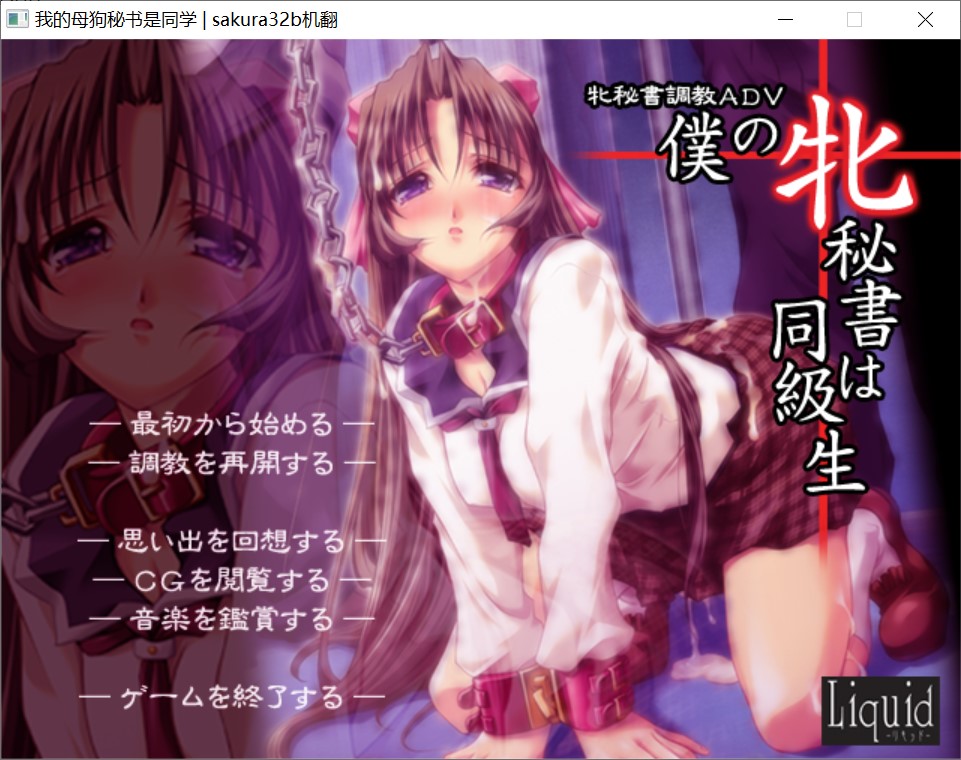 [日系] 我的秘书是同学 AI汉化步兵版+全CG存档[新汉化/670M]