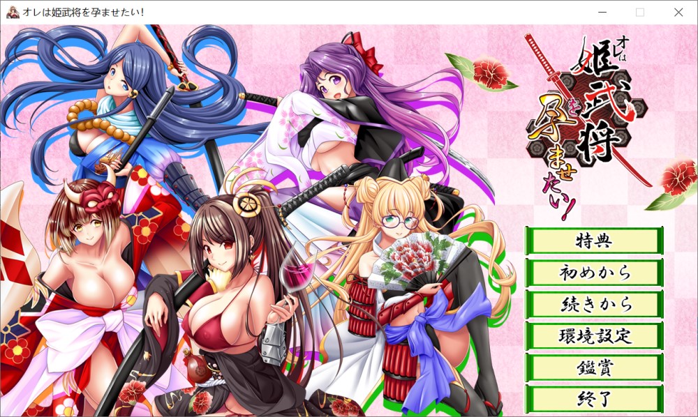 [日系] 我想让姬武将怀孕！AI汉化版+全CG存档[新汉化/1G]
