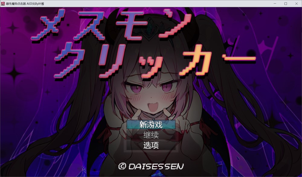 [日系] 雌性魔物点击器 内嵌AI汉化版[新汉化][PC+安卓][1G]