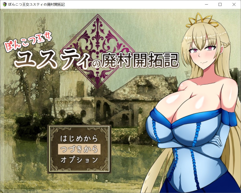 [日系] 丢人公主尤斯蒂的废村开荒记 挂载AI汉化版+存档[1.6G]