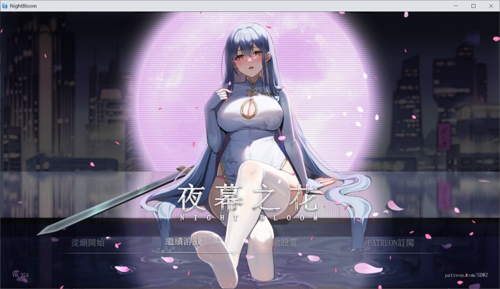 [日系] 夜幕之花V0.353 官方中文步兵版[更新/800MB]