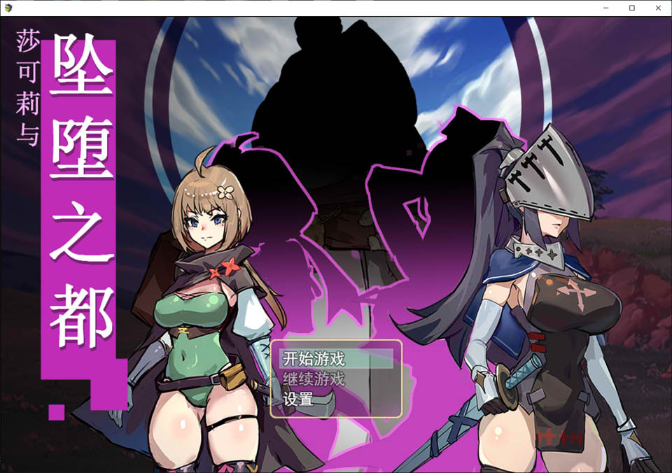 [日系] 莎可莉与堕落之都 STEAM官方中文无修版[9月新作/900M]