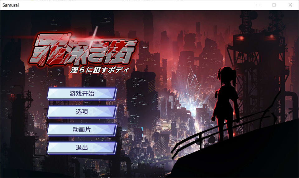 [日系] 罪恶之城 ~银乱肉体~ 云翻汉化版+全CG存档[9月新作/1.2G]