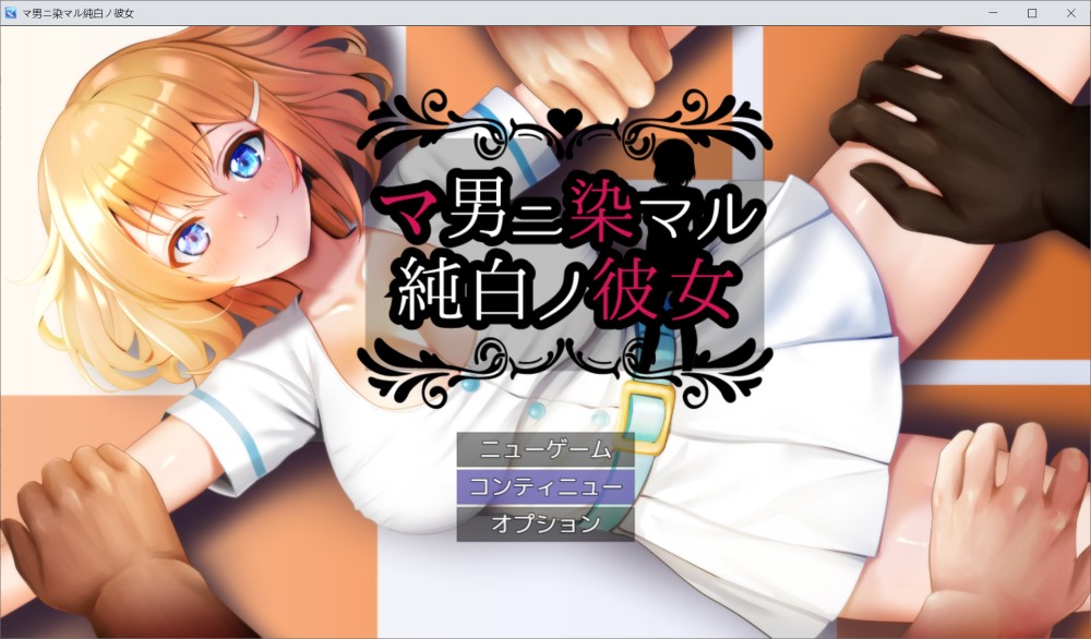 [日系] 被奸夫们染指的纯白女友 挂载AI汉化版+存档[新汉化/700MB]