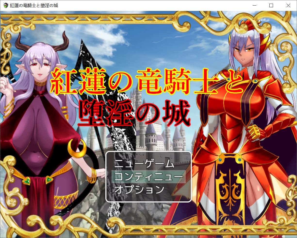 [日系] 红莲的龙骑士与堕淫的城堡 AI汉化版+存档[新汉化/800MB]