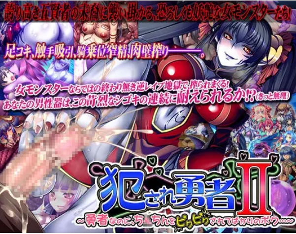 [日系] 被侵犯的勇者II ～身为勇者，小弟却总是被玩弄 AI汉化版+全CG存档[1.2G]