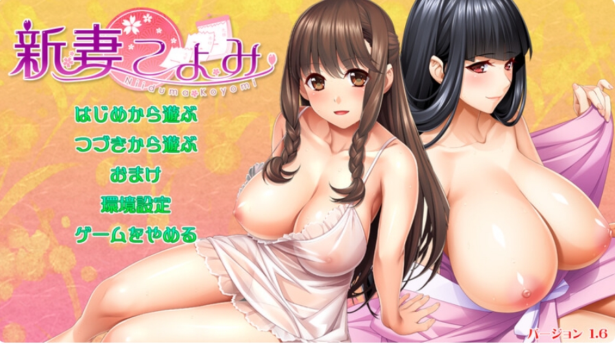 [日系] 新妻珂由美V1.6 AI汉化版+全CG存档[新汉化/4G]