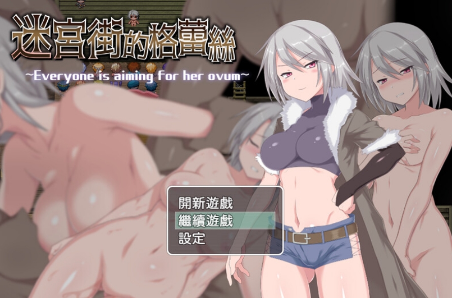 [日系] 迷宫街的格蕾丝V1.15 官方中文步兵版+存档[新步兵/1.2G]