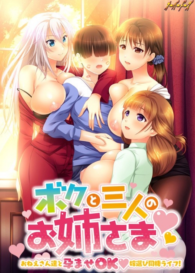 [日系] 我和三个姐姐 ～与姐姐们的怀孕允许的妻子AI汉化版+全CG存档[1.2G]