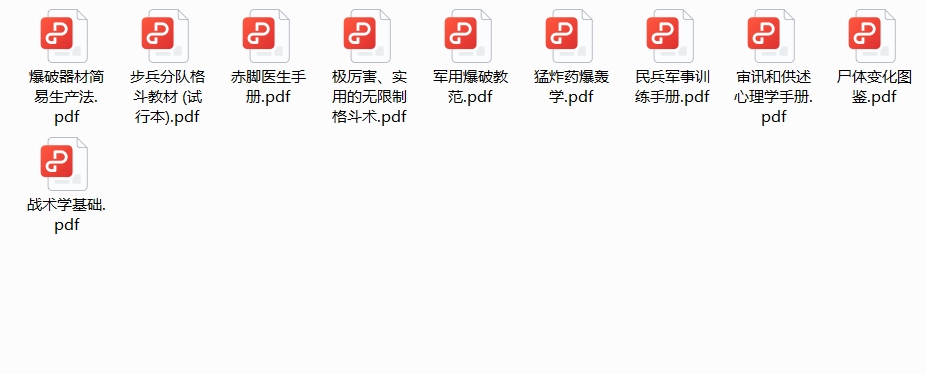 拷问岛国女特工必备秘诀[转载搬运] 军事爆破/步兵格斗/民兵训练/审讯心理【中国人民解放军总参谋部军训部】 [文本：1+429.25MB]