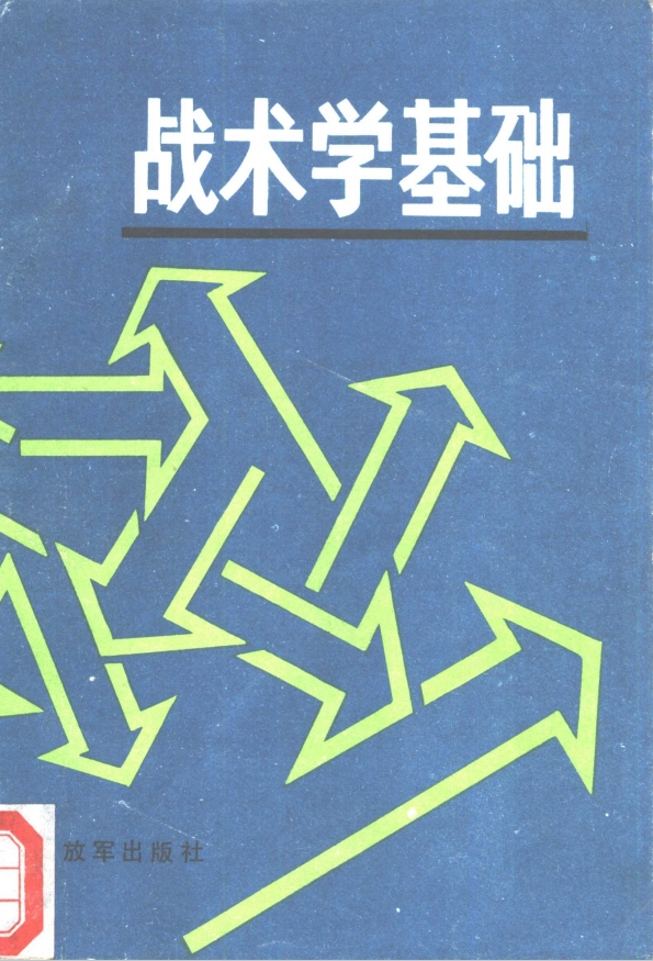拷问岛国女特工必备秘诀[转载搬运] 军事爆破/步兵格斗/民兵训练/审讯心理【中国人民解放军总参谋部军训部】 [文本：1+429.25MB]