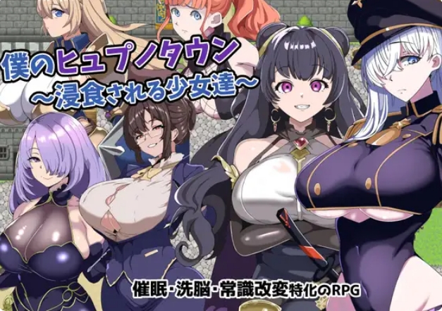 [日系] 我的催眠小镇～被侵蚀的少女们～挂载AI汉化版+存档[新汉化][300MB]