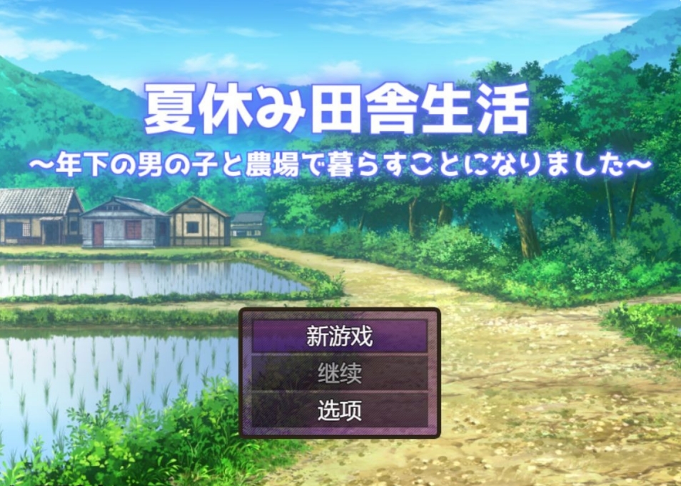 [日系] 暑假乡村生活 ~决定和年下男孩在农场生活~ V1.11 AI汉化版[9月新作/1.6G]