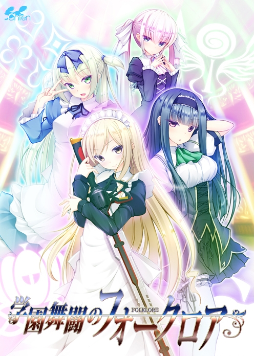 [日系] 学园舞斗的Folklore AI汉化版+全CG存档★全CV[新汉化/2.7G]