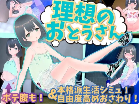 [日系] 理想中的爸爸~与爱女的同居生活V1.23 官方中文版+朋友DLC[更新/1G]