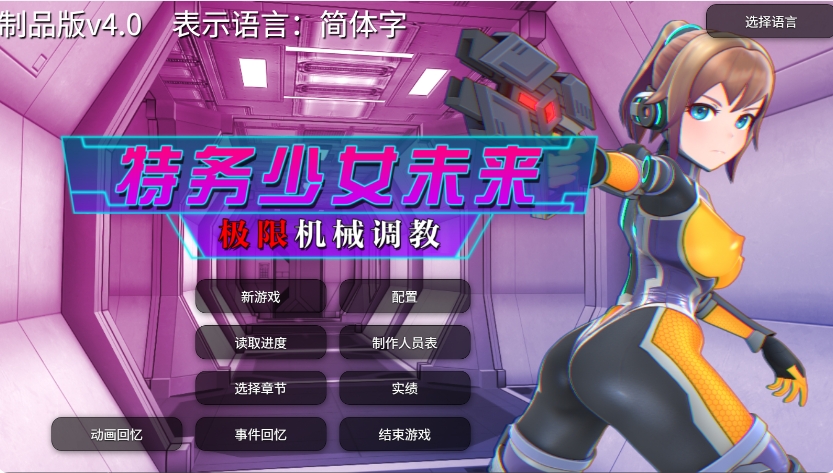 [日系] 特务少女未来-极限机械教育 官方中文无修版[9月新作/1.9G]