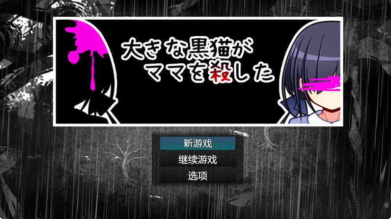 [日系] 大黑猫杀了妈妈 AI汉化版+全CG包[新汉化/1.2G]