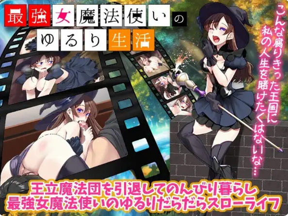 [日系] 最强女魔法师的悠闲慢生活 AI汉化版[9月新作/1G]