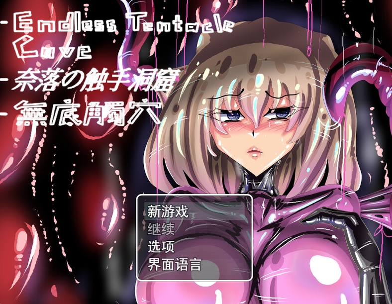 [日系] 无底触穴 官方中文版[新作][1.1G]