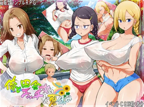 [日系] 我与乡村女孩的涩涩暑假 AI汉化版+全CG存档[新汉化/900M]