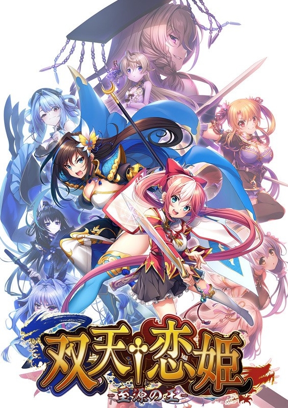 [日系] 双天恋姫 ┲猎粗酴 AI汉化版+全CG存档+特典★全CV[新汉化/10G]