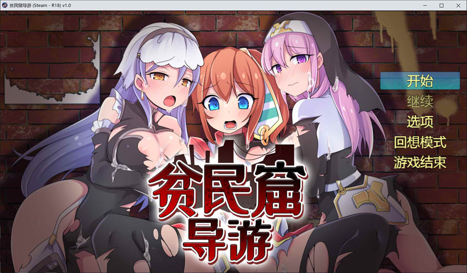 [日系] 贫民窟导游 STEAM官方中文无修版+全回想★全CV[新作/900M]