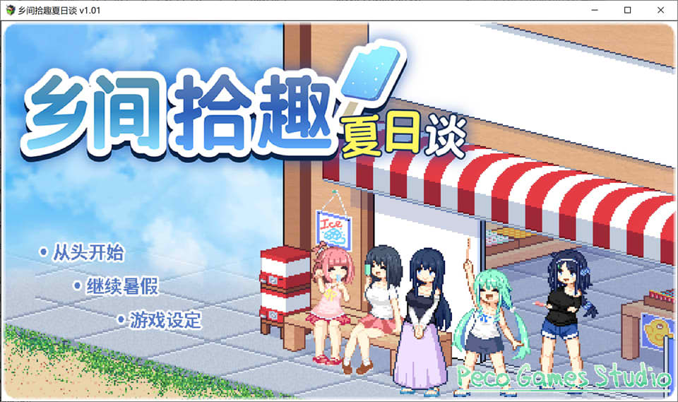 [日系] 乡间拾趣夏日谈V1.01 STEAM官方中文无修版+存档[新作/800M]